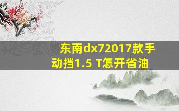 东南dx72017款手动挡1.5 T怎开省油